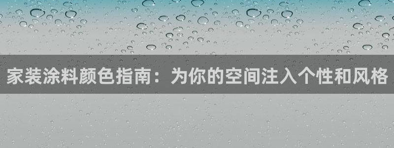 和记ag：家装涂料颜色指南：为你的空间注入个性和风格