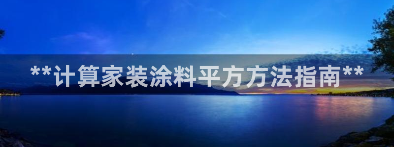 和记登陆：**计算家装涂料平方方法指南**