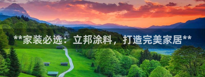 和记平台官网：**家装必选：立邦涂料，打造完美家居**