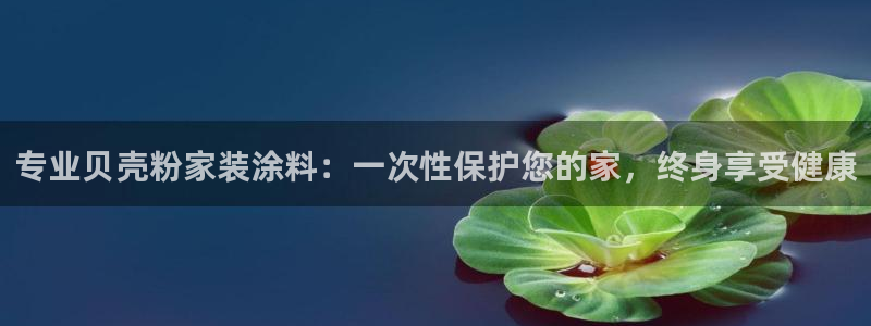 和记官网官方网站：专业贝壳粉家装涂料：一次性保护您的家，终身享受健康