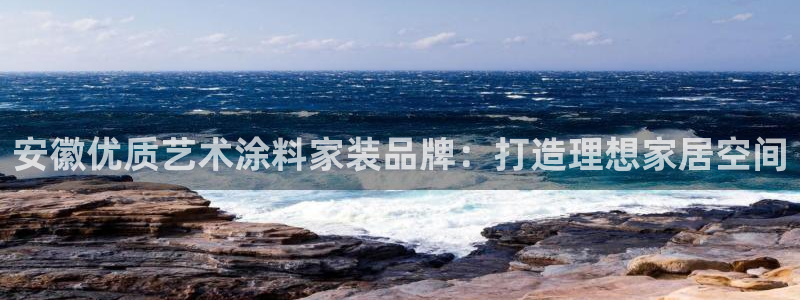 和记国际开户网站：安徽优质艺术涂料家装品牌：打造理想家居空间