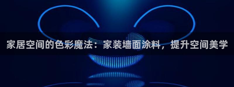 和记AG：家居空间的色彩魔法：家装墙面涂料，提升空间美学
