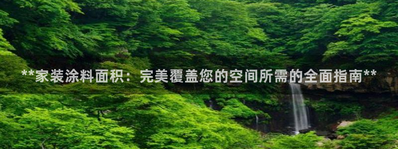 和记最新官方网址：**家装涂料面积：完美覆盖您的空间所需的全面指南**