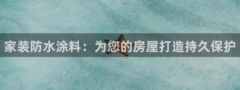 和记h188：家装防水涂料：为您的房屋打造持久保护