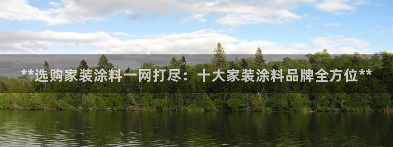 和记(福建)商贸有限公司：**选购家装涂料一网打尽：十大家装涂料品牌全方位**