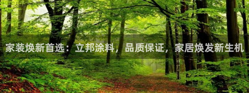 和记国际开户：家装焕新首选：立邦涂料，品质保证，家居焕发新生机