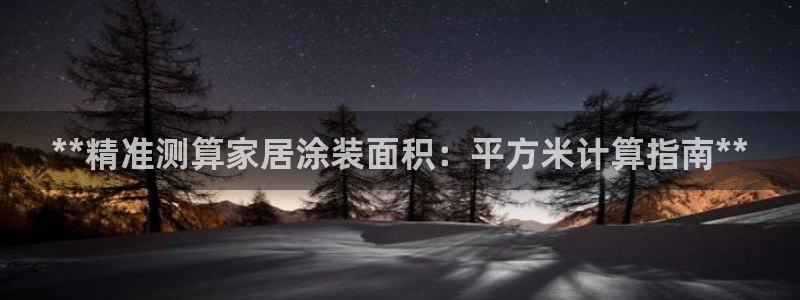 和记平台怎么样：**精准测算家居涂装面积：平方米计算指南**