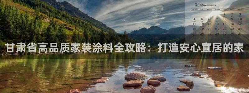 和记官网首页：甘肃省高品质家装涂料全攻略：打造安心宜居的家