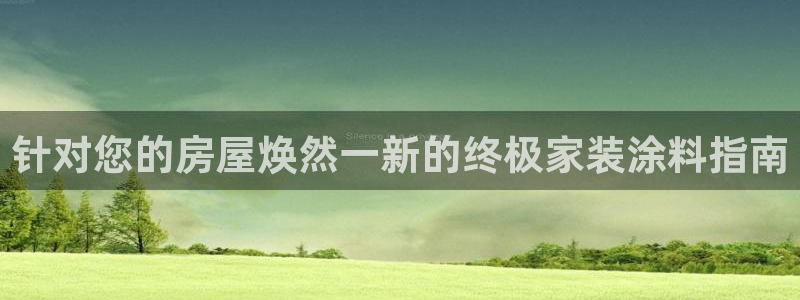 和记官网首页：针对您的房屋焕然一新的终极家装涂料指南