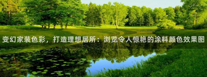 和记平台注册：变幻家装色彩，打造理想居所：浏览令人惊艳的涂料颜色效果图