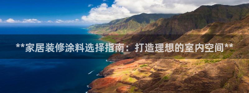 和记H88：**家居装修涂料选择指南：打造理想的室内空间**