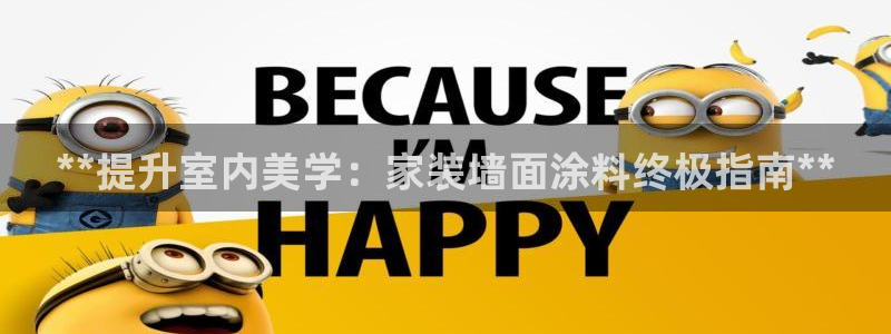 和记平台登陆：**提升室内美学：家装墙面涂料终极指南**