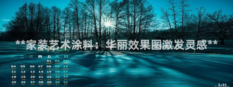 和记(福建)商贸有限公司招聘：**家装艺术涂料：华丽效果图激发灵感**