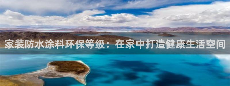 江苏和记数码科技有限公司：家装防水涂料环保等级：在家中打造健康生活空间