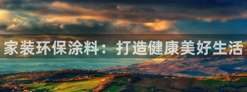 和记paging：家装环保涂料：打造健康美好生活