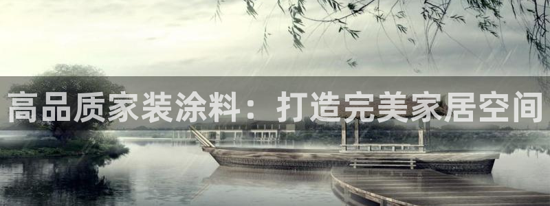 和记pc：高品质家装涂料：打造完美家居空间