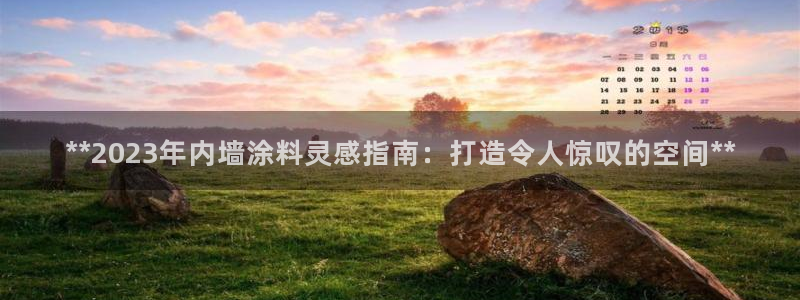 和记 首页：**2023年内墙涂料灵感指南：打造令人惊叹的空间**