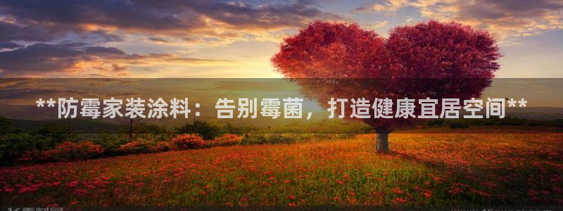 和记ag旗舰：**防霉家装涂料：告别霉菌，打造健康宜居空间**