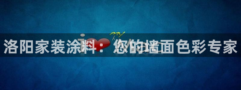 和记网页版登陆：洛阳家装涂料：您的墙面色彩专家