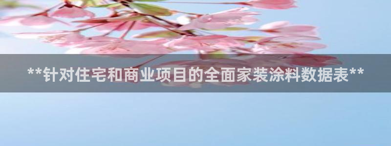 和记登陆：**针对住宅和商业项目的全面家装涂料数据表**