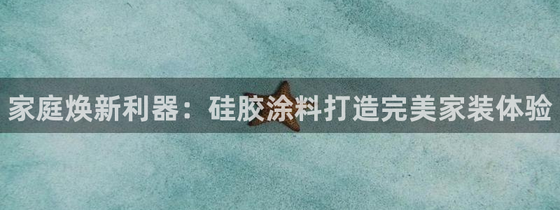 和记h188：家庭焕新利器：硅胶涂料打造完美家装体验