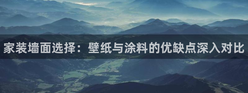 和记ag登录：家装墙面选择：壁纸与涂料的优缺点深入对比