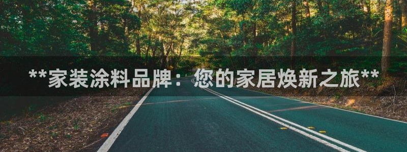 和记h188：**家装涂料品牌：您的家居焕新之旅**