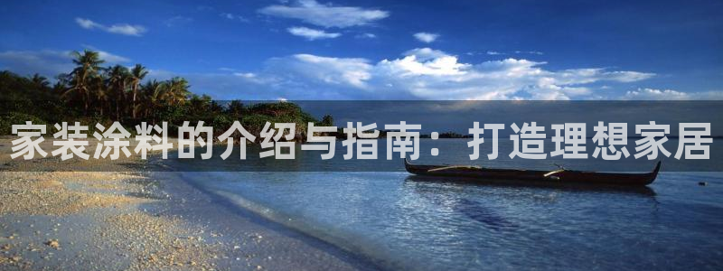 和记 官网：家装涂料的介绍与指南：打造理想家居