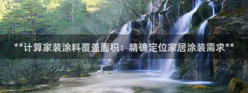 和记ag旗舰厅：**计算家装涂料覆盖面积：精确定位家居涂装需求**