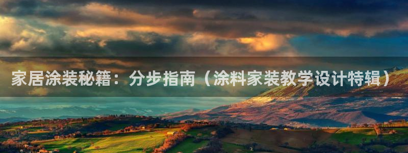 和记官网登录：家居涂装秘籍：分步指南（涂料家装教学设计特辑）