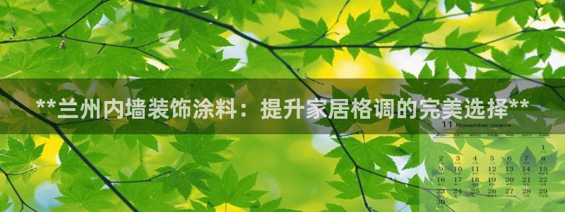 和记官方网址：**兰州内墙装饰涂料：提升家居格调的完美选择**