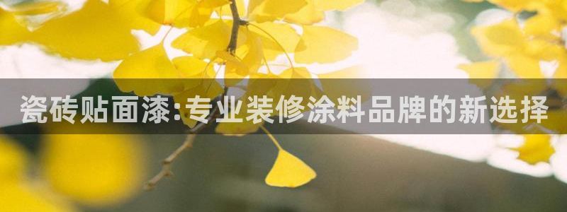 和记电业集团：瓷砖贴面漆:专业装修涂料品牌的新选择