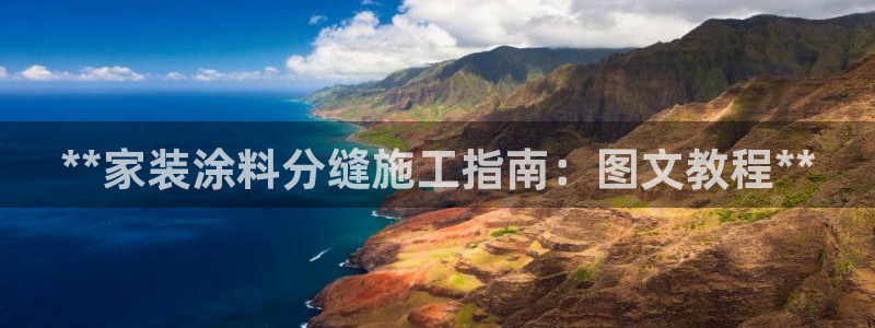 ag和记app：**家装涂料分缝施工指南：图文教程**