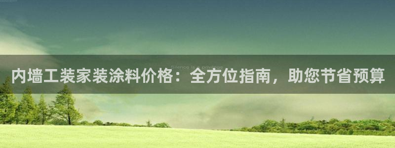 和记国际听：内墙工装家装涂料价格：全方位指南，助您节省预算