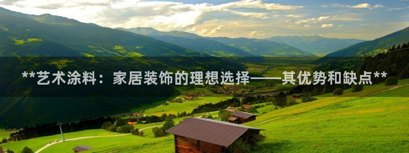 和记国际开户：**艺术涂料：家居装饰的理想选择——其优势和缺点**