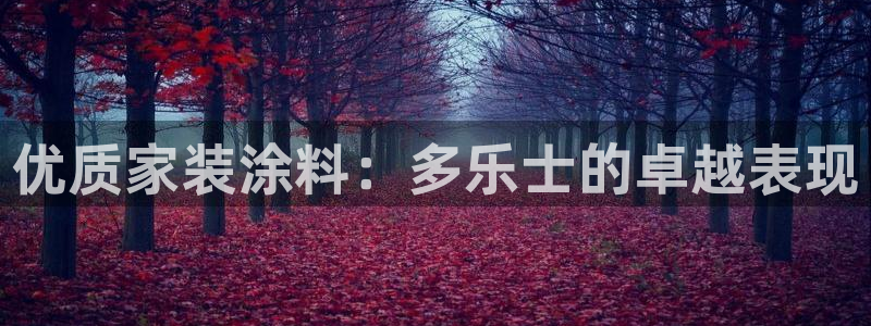 和记电业集团：优质家装涂料：多乐士的卓越表现