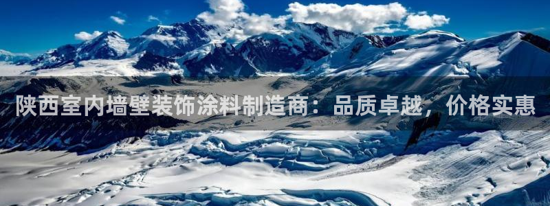 和记官网 公司：陕西室内墙壁装饰涂料制造商：品质卓越，价格实惠