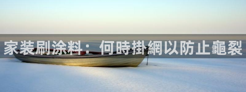 深圳和记科技有限公司：家装刷涂料：何時掛網以防止龜裂