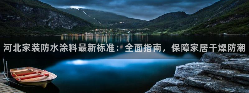 和记H88：河北家装防水涂料最新标准：全面指南，保障家居干燥防潮