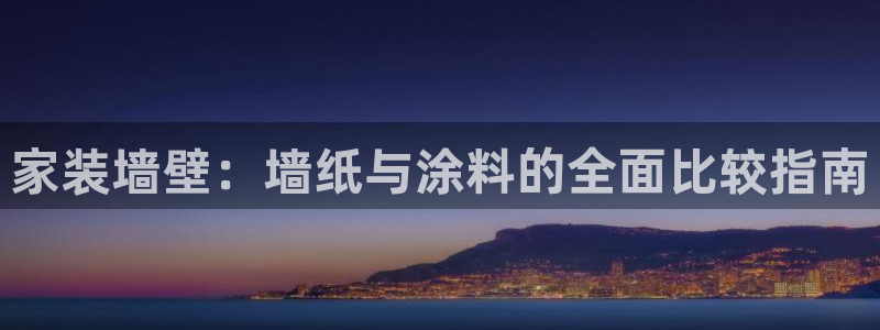 和记网页：家装墙壁：墙纸与涂料的全面比较指南