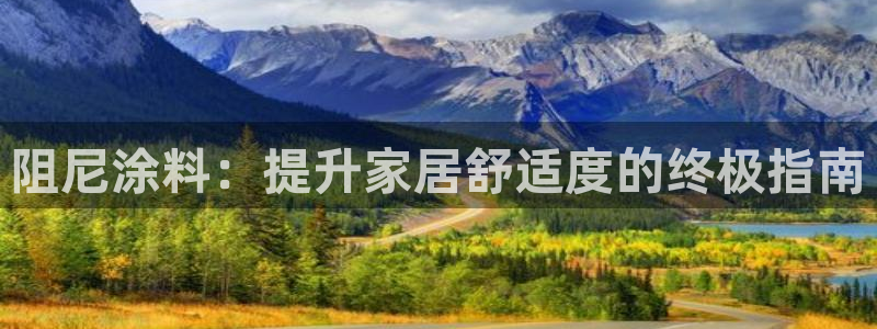 和记网页版登陆：阻尼涂料：提升家居舒适度的终极指南