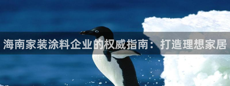 和记官方直营：海南家装涂料企业的权威指南：打造理想家居