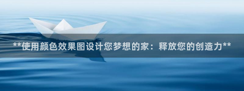 和记国际：**使用颜色效果图设计您梦想的家：释放您的创造力**
