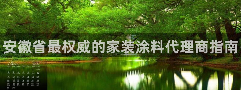 和记注册有什么送的：安徽省最权威的家装涂料代理商指南