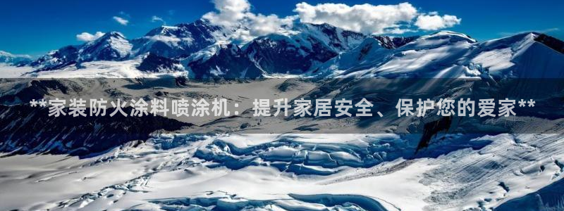 和记 首页：**家装防火涂料喷涂机：提升家居安全、保护您的爱家**