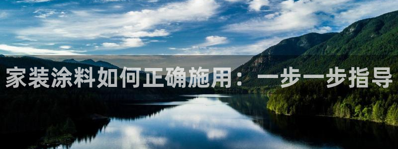 和记AG网站：家装涂料如何正确施用：一步一步指导