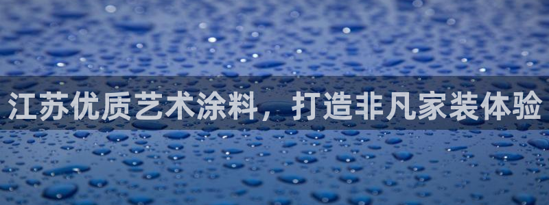 和记pc：江苏优质艺术涂料，打造非凡家装体验