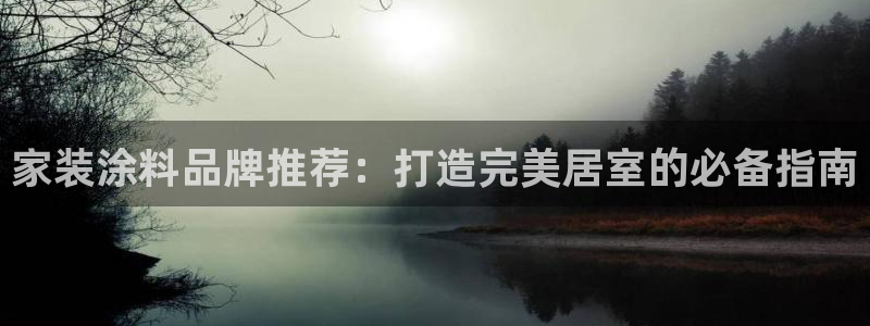 上海和记餐饮：家装涂料品牌推荐：打造完美居室的必备指南