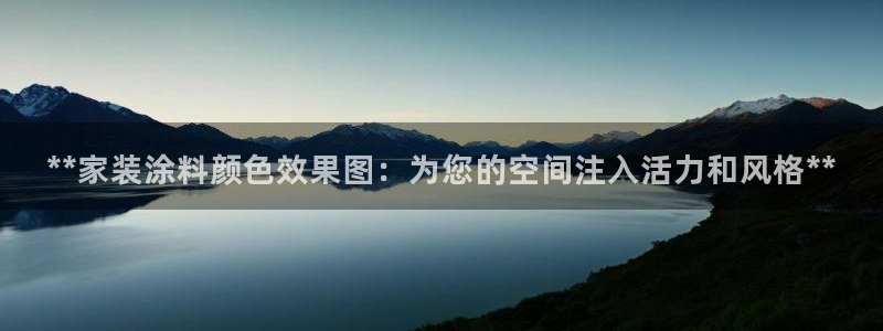 和记广告女主角：**家装涂料颜色效果图：为您的空间注入活力和风格**