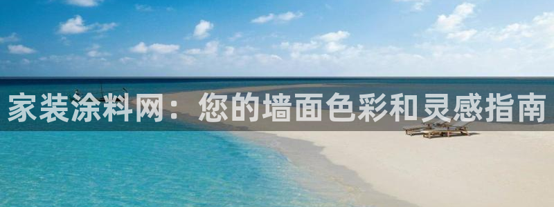 和记国际电讯市值：家装涂料网：您的墙面色彩和灵感指南